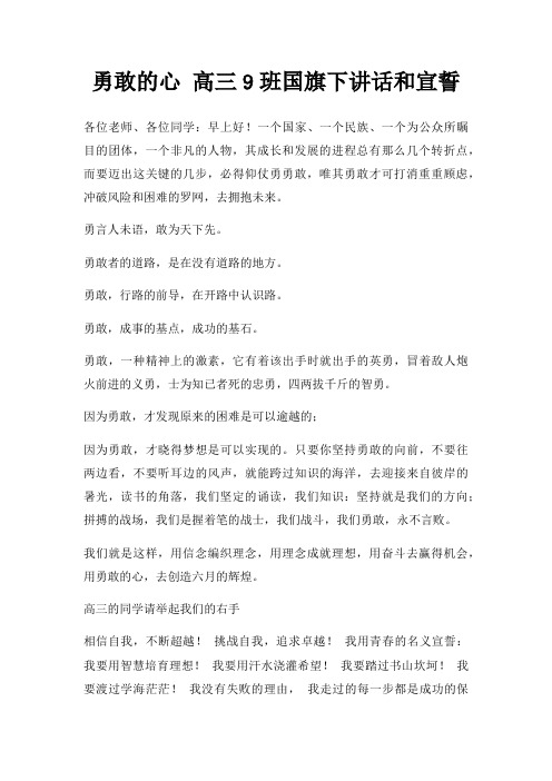 勇敢心 高三9班国旗下讲话和宣誓三篇