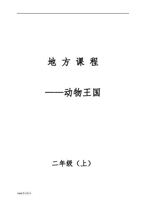 云南小学地方课程二年级(上册)动物王国教学设计说明