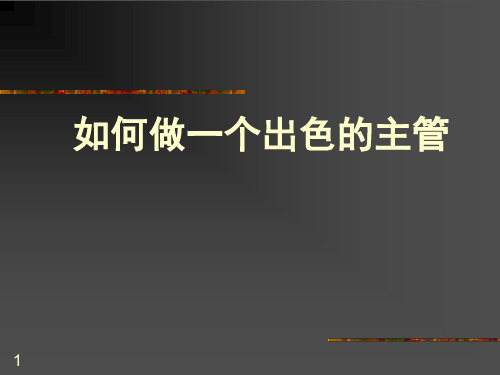 如何做一个出色主管PPT演示课件