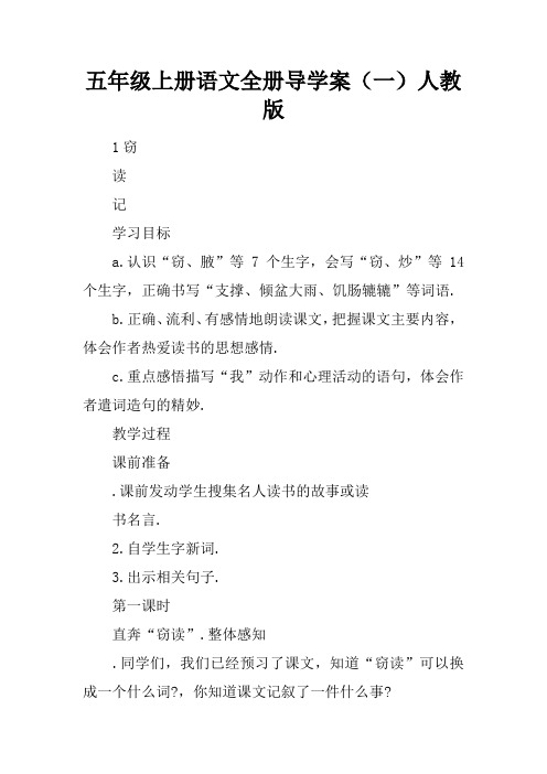 五年级上册语文全册导学案(一)人教版