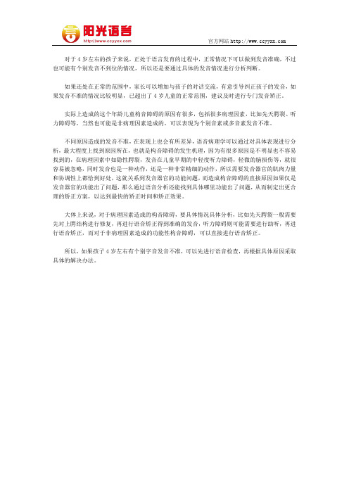 孩子4岁左右个别字发音不准怎么办 阳光语言矫正学校