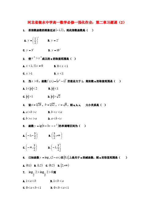 河北省衡水中学高中数学 第二章习题课(2)强化作业 新人教A版必修1