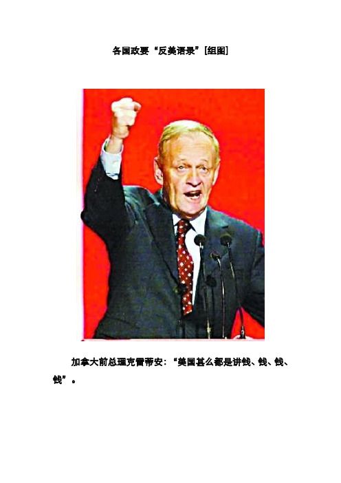 各国政要“反美语录”[组图]