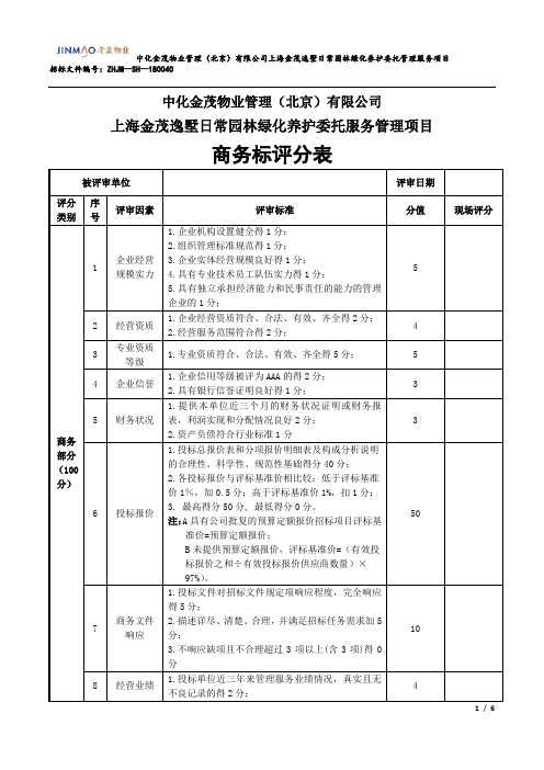 商务标技术标评分表