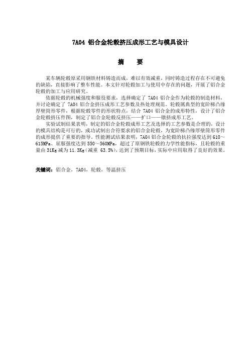 7A04铝合金轮毂挤压成形与模具毕业设计