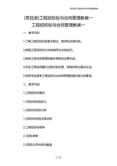 (带目录)工程招投标与合同管理教案一