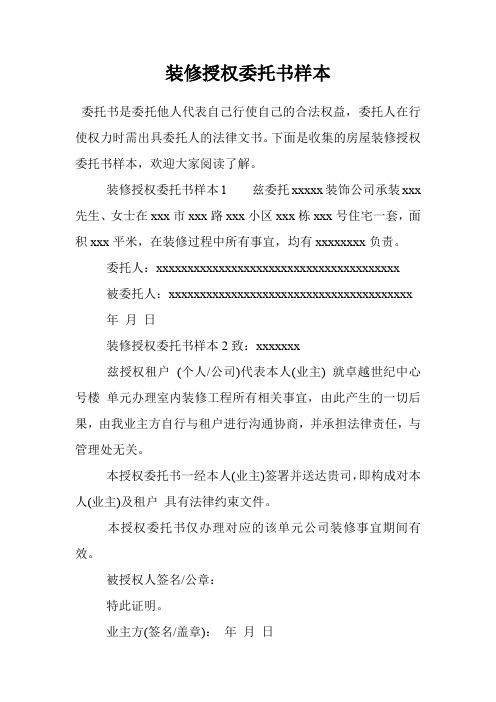 装修授权委托书样本