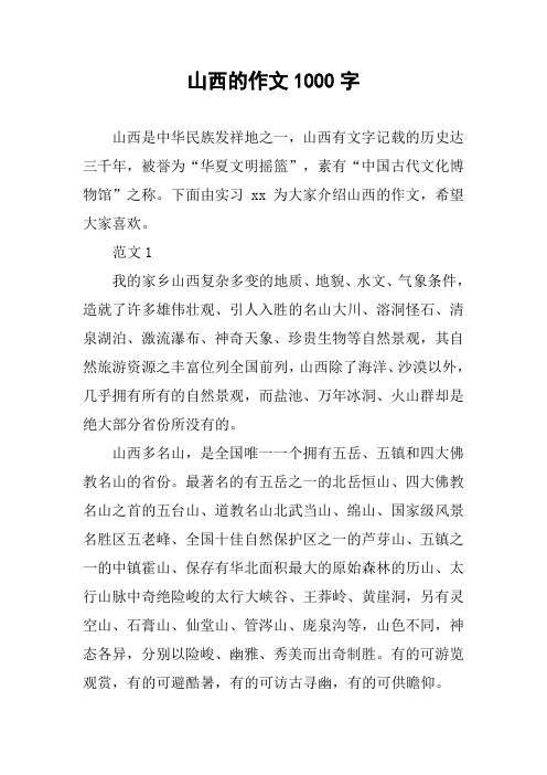山西的作文1000字