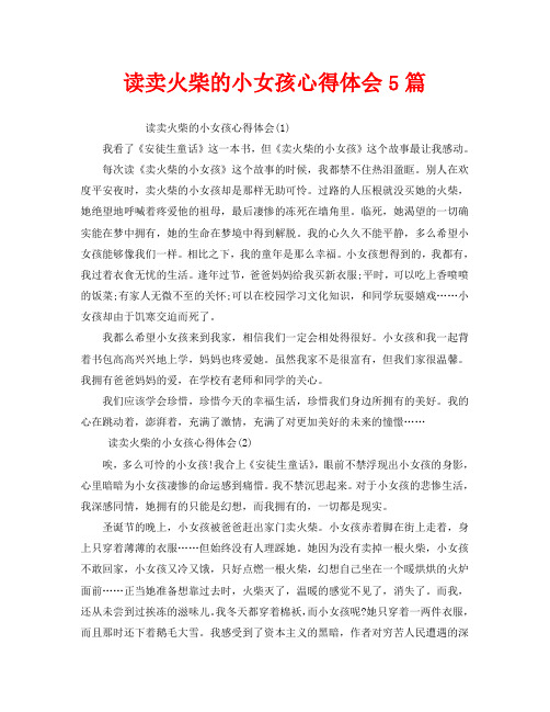 读卖火柴的小女孩心得体会5篇