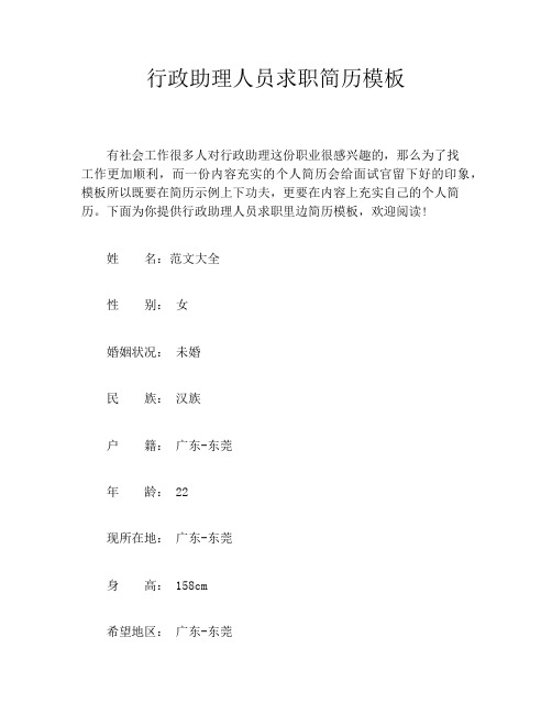行政助理人员求职简历模板