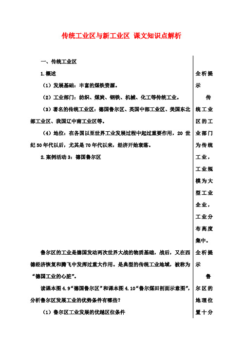 高中地理 4.3 传统工业区与新工业区课文知识点解析 新人教版必修2