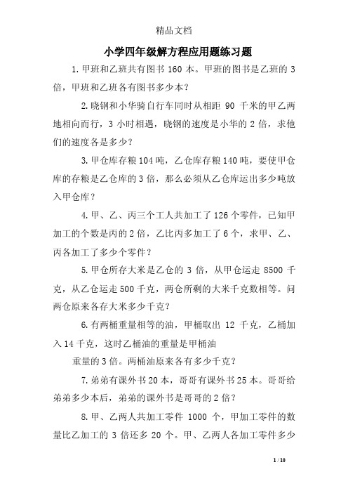 小学四年级解方程应用题练习题