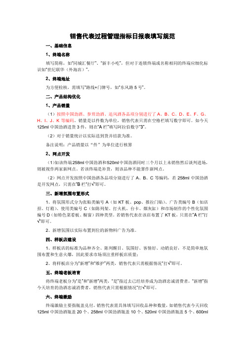 销售代表过程管理指标日报表填写规范 (1)