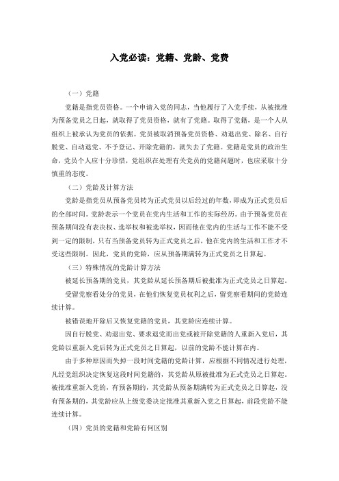 入党必读1：党籍、党龄、党费