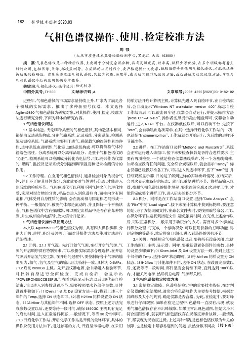 气相色谱仪操作、使用、检定校准方法