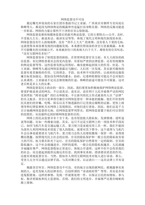 高中语文作文素材之时评例文：网络监督功不可没