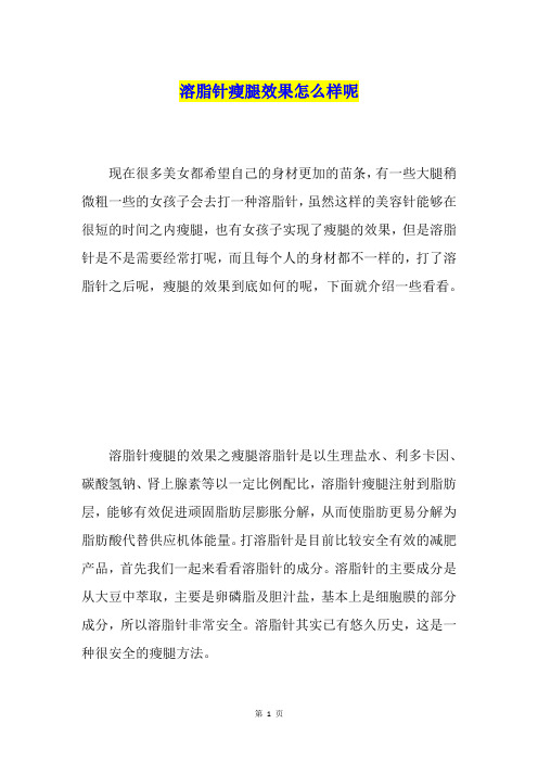 溶脂针瘦腿效果怎么样呢