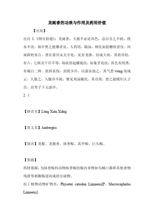 龙涎香的功效与作用及药用价值