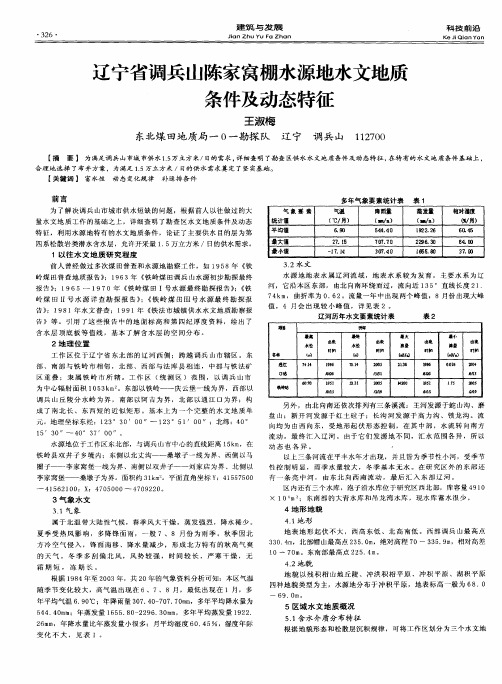 辽宁省调兵山陈家窝棚水源地水文地质条件及动态特征