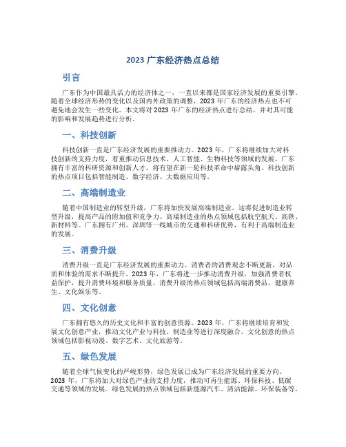 2023广东经济热点总结