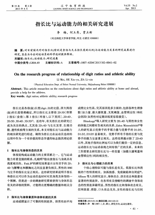 指长比与运动能力的相关研究进展