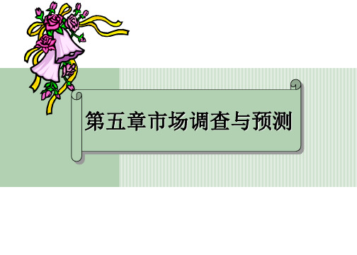 市场营销第五章市场调查与预测PPT课件