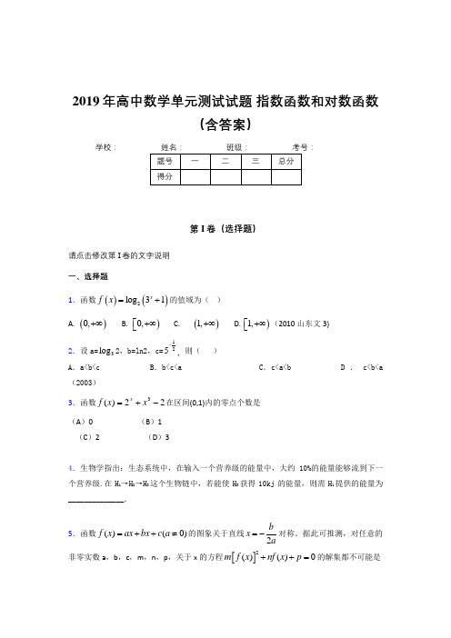 最新版精选2019年高一数学单元测试试题-指数函数和对数函数模拟题库(含答案)