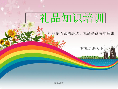 《培训》礼品知识培训(定稿)