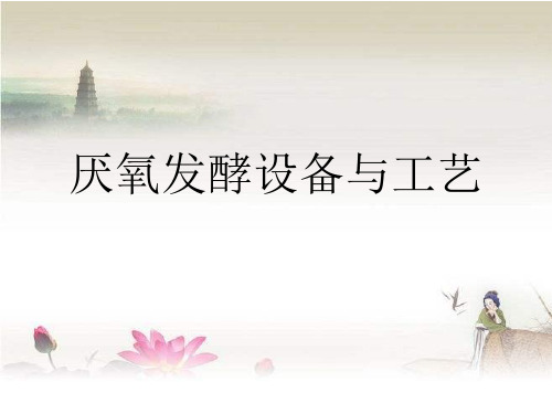 厌氧发酵设备与工艺 PPT