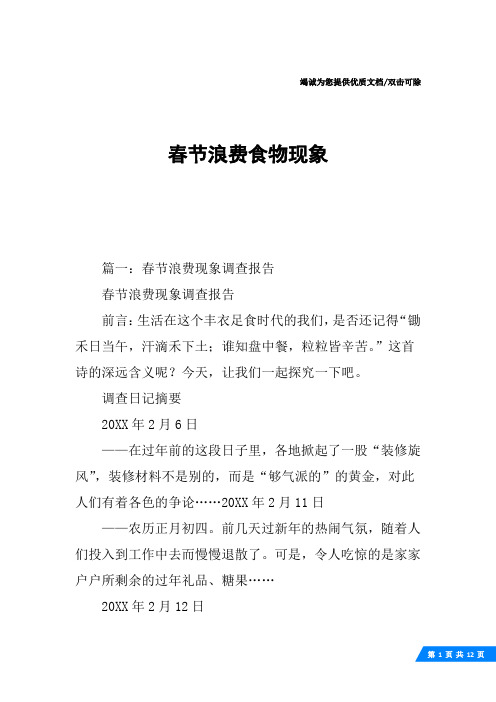 春节浪费食物现象