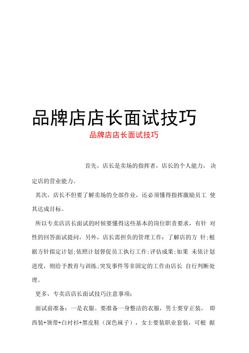 品牌店店长面试技巧