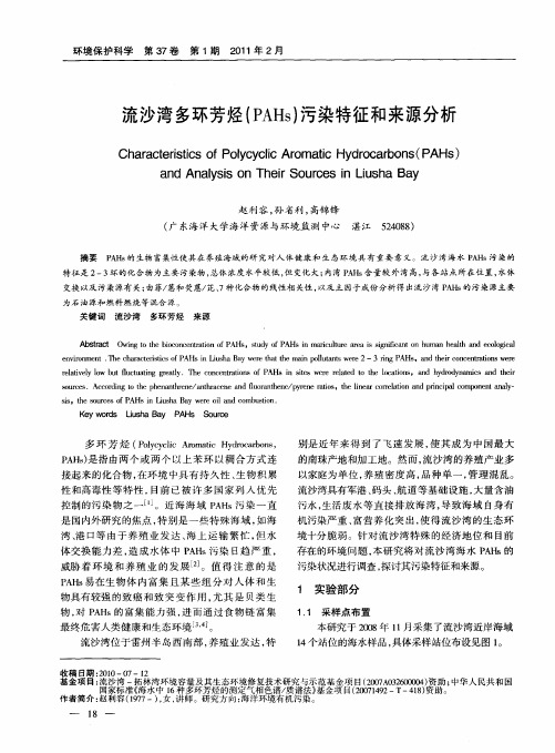 流沙湾多环芳烃(PAHs)污染特征和来源分析