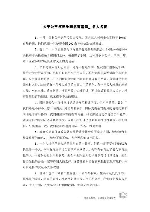 关于公平与竞争的名言警句_名人名言