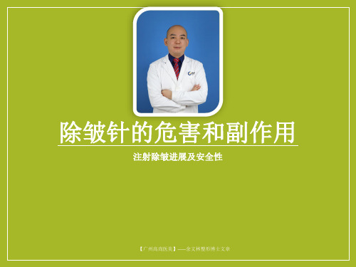除皱针的危害和副作用