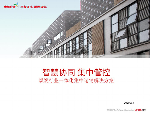 煤炭运销解决方案ppt课件