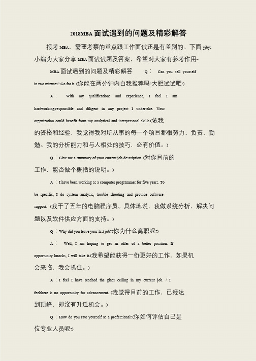 2018MBA面试遇到的问题及精彩解答
