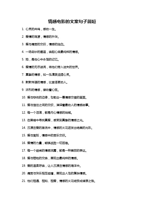 情感电影的文案句子简短