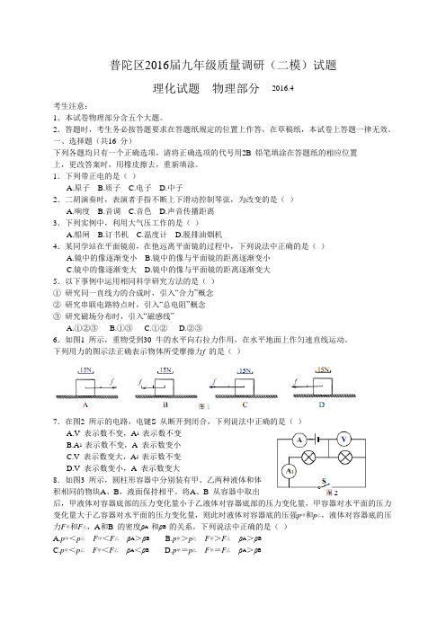 上海市普陀区中考二模物理试题.doc