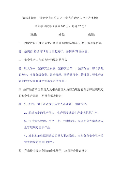 内蒙古自治区安全生产条例培训试卷