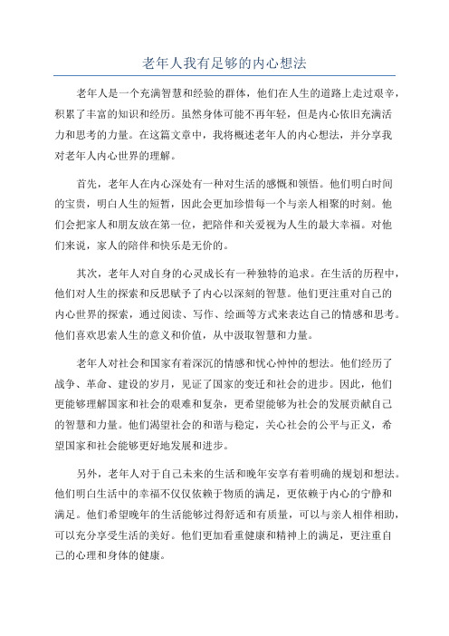 老年人我有足够的内心想法