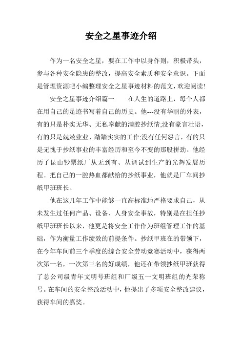 安全之星事迹介绍