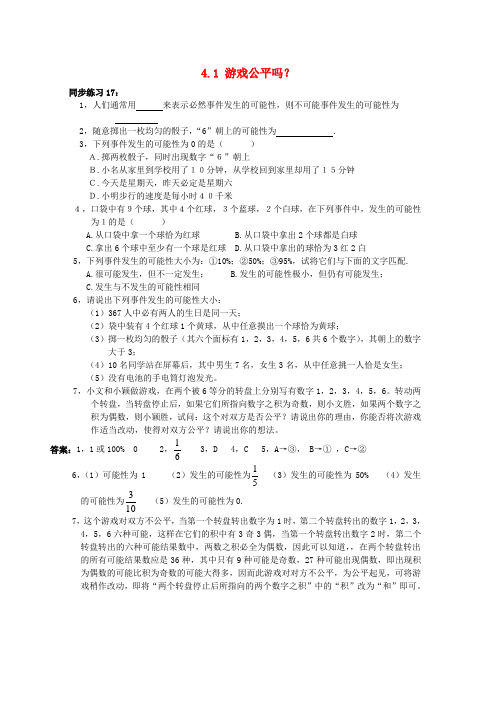七年级数学下册 41游戏公平吗同步练习 北师大版 精品