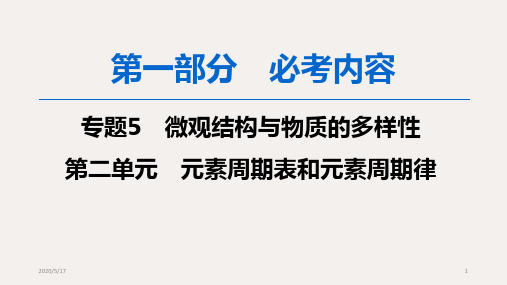 高中化学 一轮复习苏教版 元素周期表和元素周期律 课件(69张)(共69张ppt)