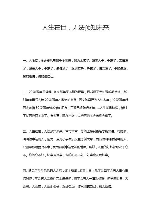 人生在世,无法预知未来