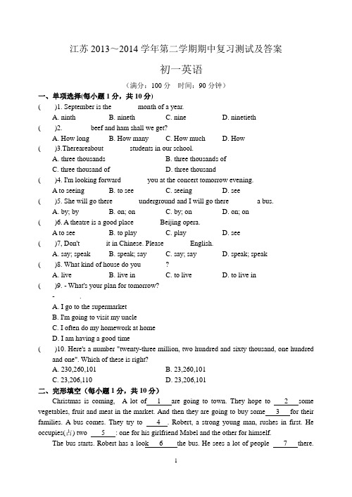 江苏2013～2014学年第二学期初一期中复习测试及答案