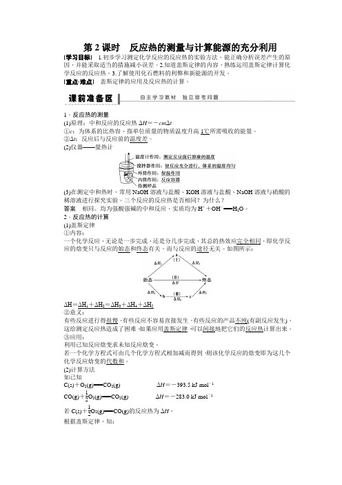 苏教版化学选修4《化学反应中的热效应》(第2课时)word学案