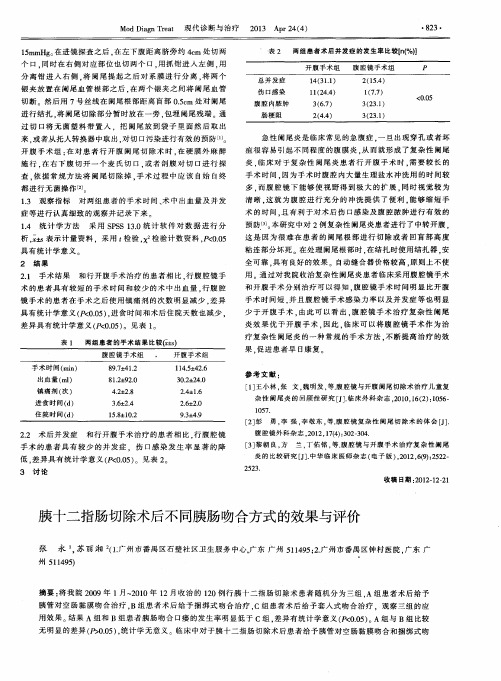 胰十二指肠切除术后不同胰肠吻合方式的效果与评价