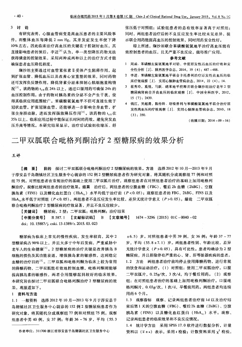 二甲双胍联合吡格列酮治疗2型糖尿病的效果分析