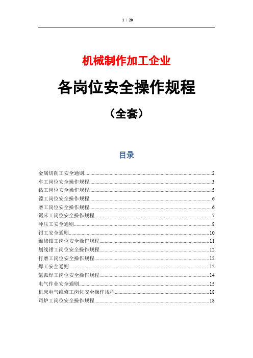机械制作加工企业各岗位安全操作规程(全套)