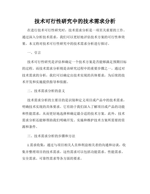 技术可行性研究中的技术需求分析